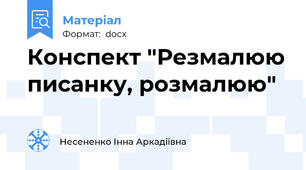 Конспект "Резмалюю писанку, розмалюю"