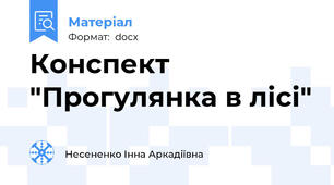 Конспект "Прогулянка в лісі"