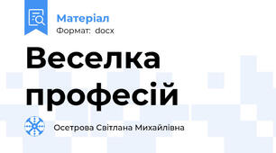 Веселка професій