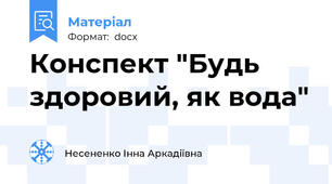 Конспект "Будь здоровий, як вода"