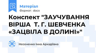 Конспект "ЗАУЧУВАННЯ ВІРША  Т. Г. ШЕВЧЕНКА «ЗАЦВІЛА В ДОЛИНІ»"
