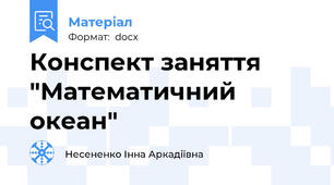 Конспект заняття "Математичний океан"