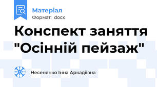 Конспект заняття "Осінній пейзаж"