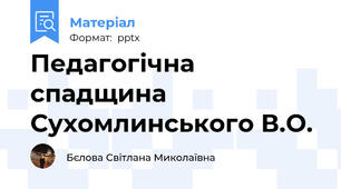 Педагогічна спадщина Сухомлинського В.О.