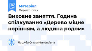 Виховне заняття. Година спілкування «Дерево міцне корінням, а людина родом»