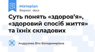 Суть понять «здоров’я», «здоровий спосіб життя» та їхніх складових