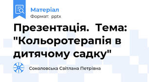 Презентація.  Тема: "Кольоротерапія в дитячому садку"