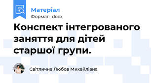Конспект інтегрованого заняття для дітей старшої групи.