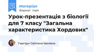 Урок-презентація з біології для 7 класу "Загальна характеристика Хордових"