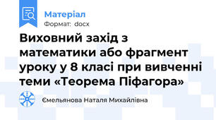Виховний захід з математики або фрагмент  уроку у 8 класі при вивченні теми «Теорема Піфагора»