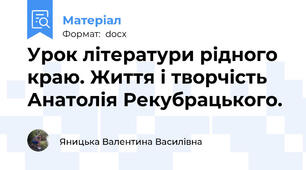 Урок літератури рідного краю. Життя і творчість Анатолія Рекубрацького.