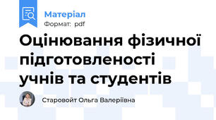 Оцінювання фізичної підготовленості учнів та студентів
