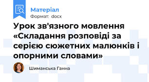 Урок зв'язного мовлення «Складання розповіді за серією сюжетних малюнків і опорними словами»