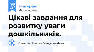 Цікаві завдання для розвитку уваги дошкільників.