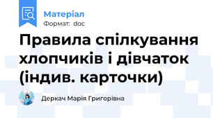 Правила спілкування хлопчиків і дівчаток (індив. карточки)