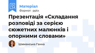 Презентація «Складання розповіді за серією сюжетних малюнків і опорними словами»