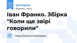 Іван Франко. Збірка "Коли ще звірі говорили"