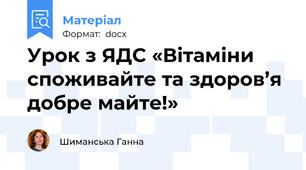 Урок з ЯДС «Вітаміни споживайте та здоров’я добре майте!»