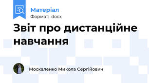 Звіт про дистанційне навчання