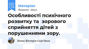 Особливості психічного розвитку та  зорового сприйняття дітей з порушеннями зору.