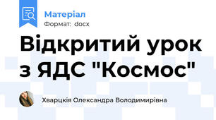 Відкритий урок з ЯДС "Космос"