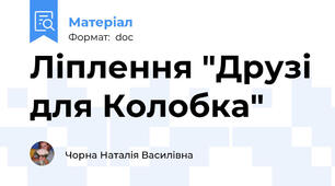 Ліплення "Друзі для Колобка"