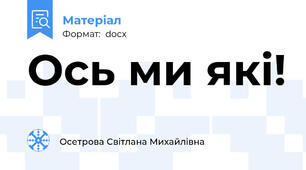 Ось ми які!