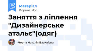 Заняття з ліплення  "Дизайнерське атальє"(одяг)