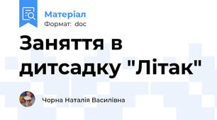 Заняття в дитсадку "Літак"