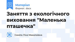 Заняття з екологічного виховання "Маленька пташечка"