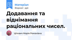 Додавання та віднімання раціональних чисел.
