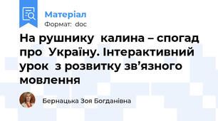 На рушнику  калина – спогад про  Україну. Інтерактивний урок  з розвитку зв’язного мовлення