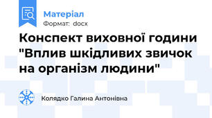 Конспект виховної години "Вплив шкідливих звичок на організм людини"