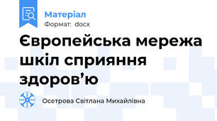 Європейська мережа шкіл сприяння здоров’ю