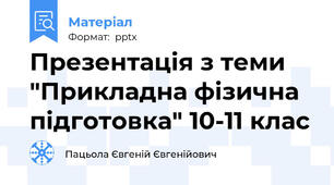 Презентація з теми "Прикладна фізична підготовка" 10-11 клас