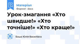 Урок-змагання «Хто швидше!» «Хто точніше!» «Хто краще!»