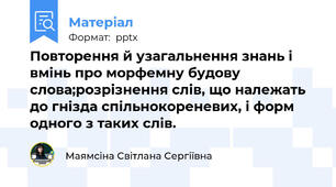 Повторення й узагальнення знань і вмінь про морфемну будову слова;розрізнення слів, що належать до гнізда спільнокореневих, і форм одного з таких слів.