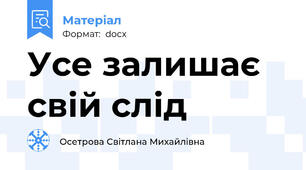 Усе залишає свій слід