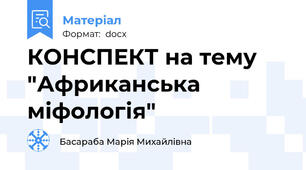 КОНСПЕКТ на тему "Африканська міфологія"