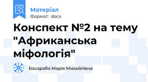 Конспект №2 на тему "Африканська міфологія"
