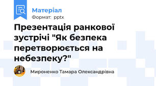 Презентація ранкової зустрічі "Як безпека перетворюється на небезпеку?"