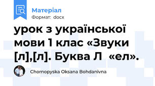 урок з української мови 1 клас «Звуки [л],[л]. Буква Л  «ел».