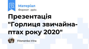 Презентація "Горлиця звичайна- птах року 2020"