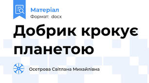 Добрик крокує планетою