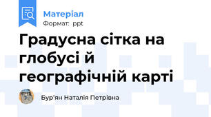 Градусна сітка на глобусі й географічній карті