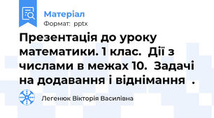 Презентація до уроку математики. 1 клас.  Дії з числами в межах 10.  Задачі на додавання і віднімання  .
