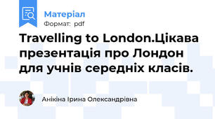 Travelling to London.Цікава презентація про Лондон для учнів середніх класів.