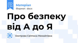 Про безпеку від А до Я