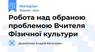 Робота над обраною проблемою Вчителя Фізичної культури