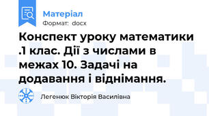 Конспект уроку математики .1 клас. Дії з числами в межах 10. Задачі на додавання і віднімання.